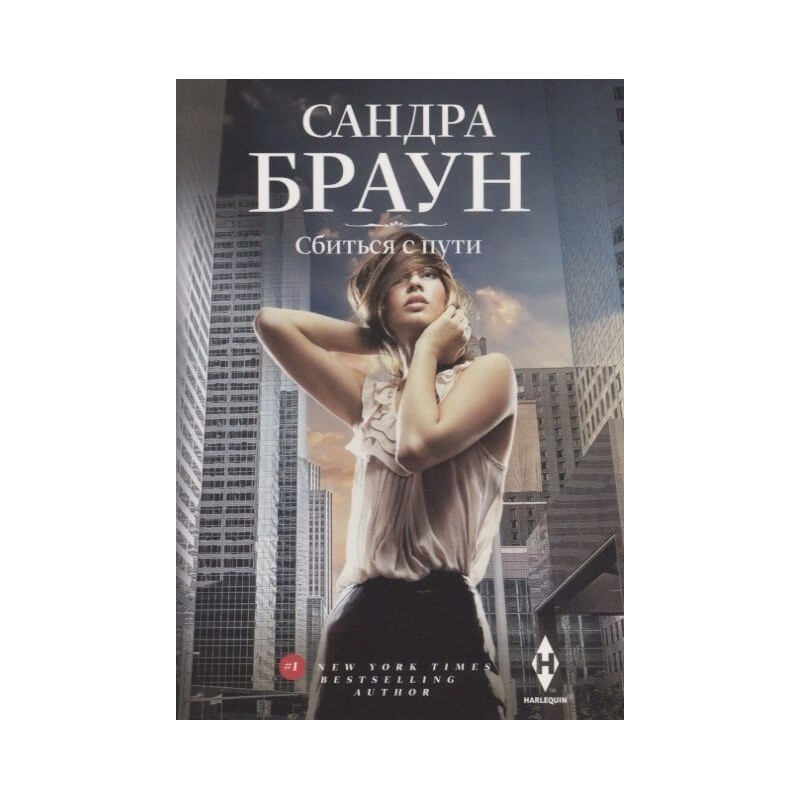 Сбиться с пути