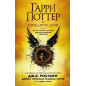 Гарри Поттер и Проклятое дитя. Части первая и вторая. Финальная версия сценария