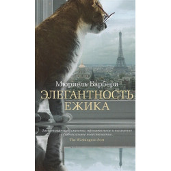 Элегантность ежика