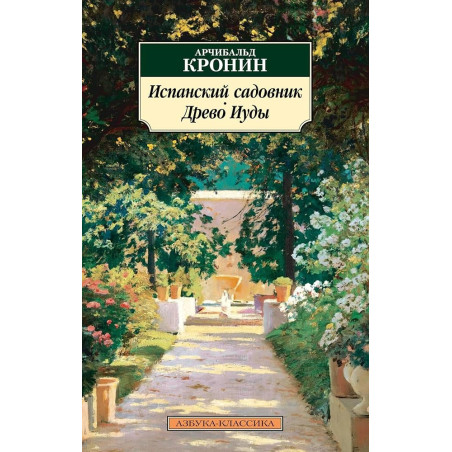 Испанский садовник. Древо Иуды.