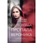 День, когда пропала Вероника День, когда пропала Вероника