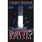 Вместе или врозь? Судьба евреев в России. Вместе или врозь? Судьба евреев в России.