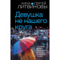 Девушка не нашего круга Девушка не нашего круга