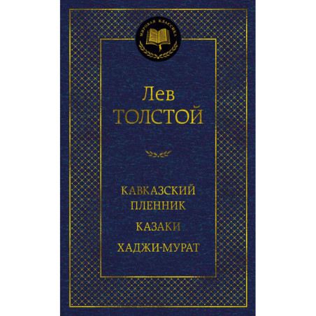 Кавказский пленник. Казаки. Хаджи-Мурат