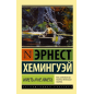 Иметь и не иметь (новый перевод)