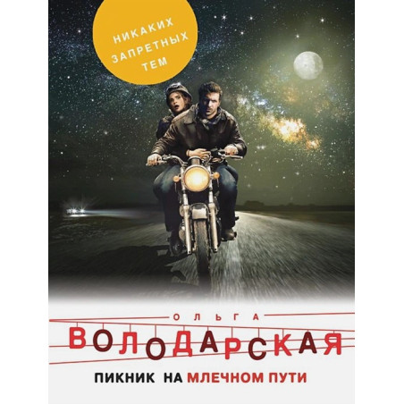 Пикник на Млечном пути