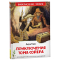 Приключения Тома Сойера