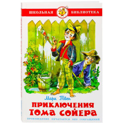Приключения Тома Сойера