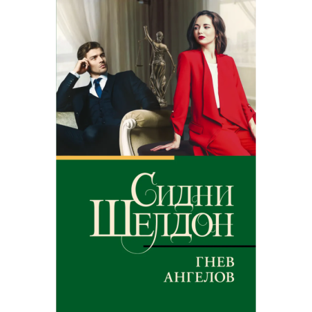 Гнев ангелов