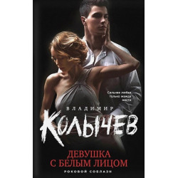 Девушка с белым лицом