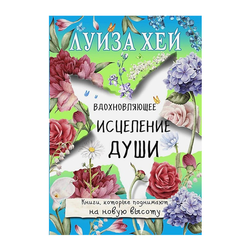 Вдохновляющее исцеление души Вдохновляющее исцеление души