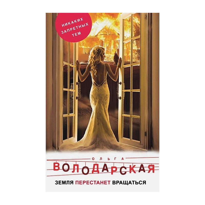 Земля перестанет вращаться Земля перестанет вращаться