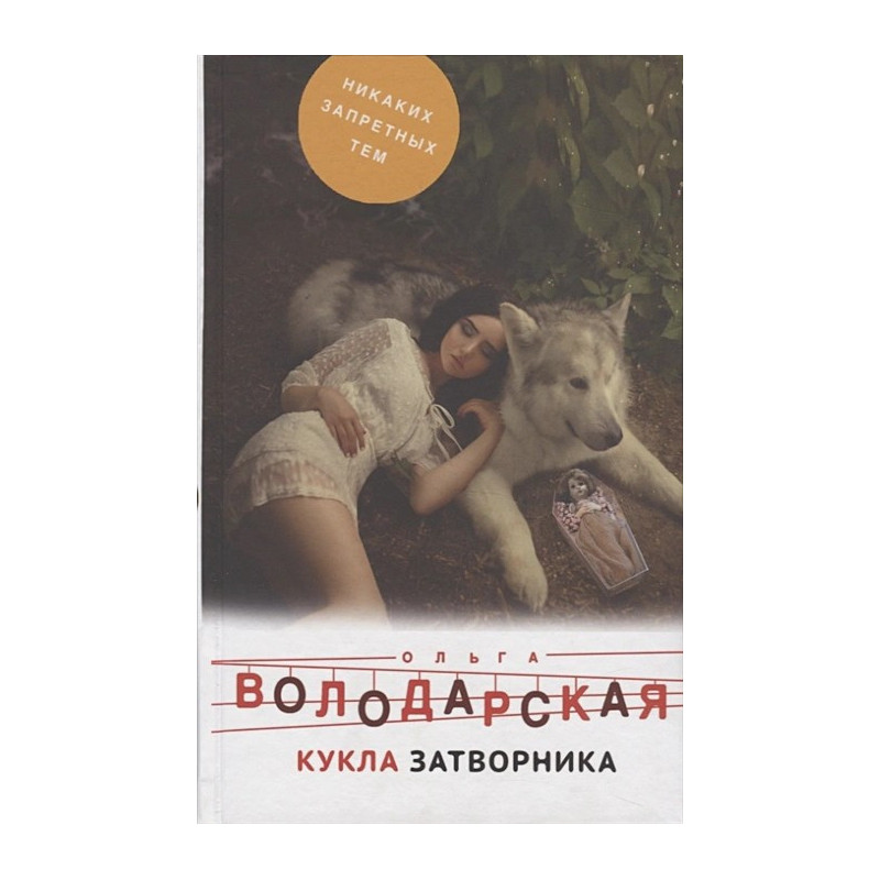 Кукла затворника Кукла затворника