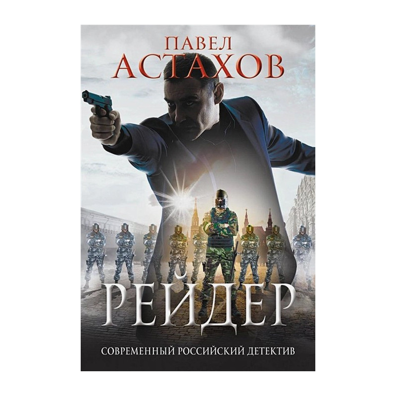 Рейдер Рейдер