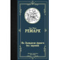 Ремарк