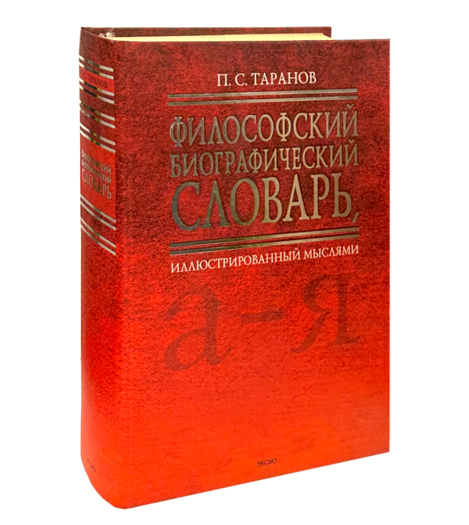 Философский биографический словарь иллюстрированный мыслями