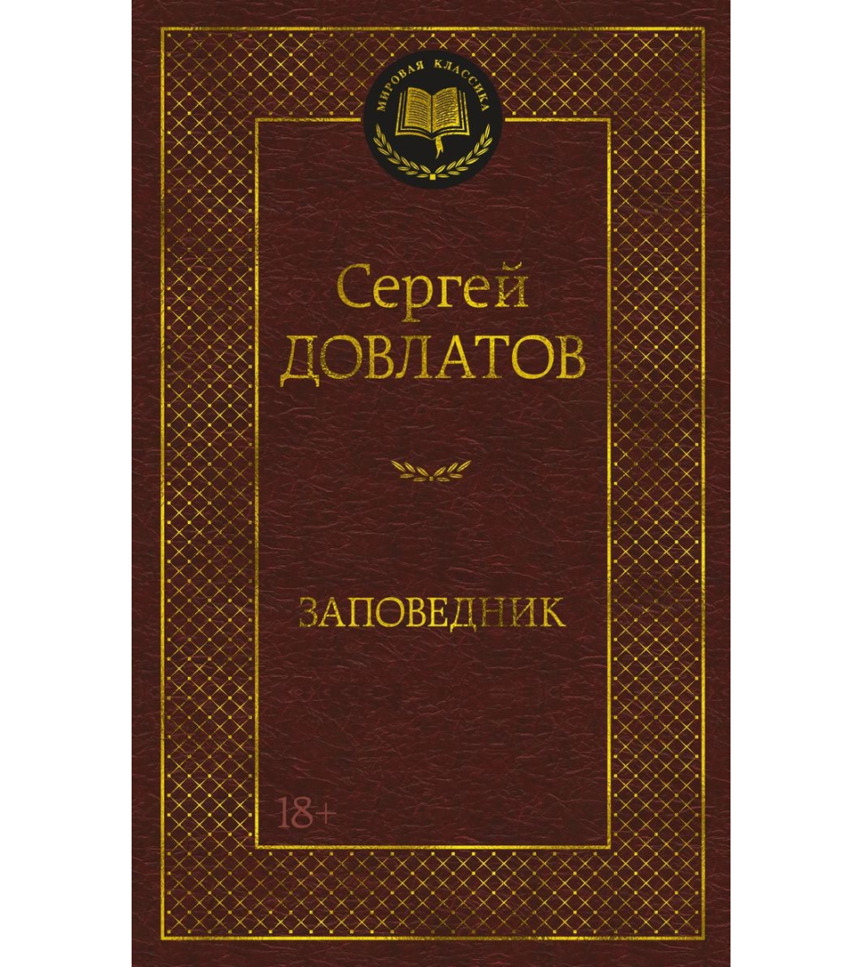 Заповедник