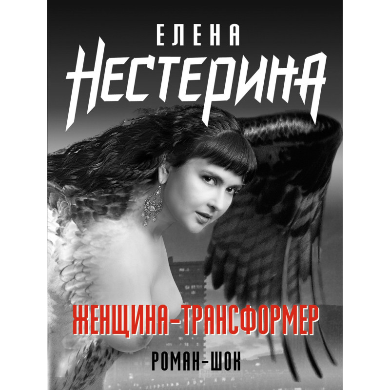 Женщина-трансформер Женщина-трансформер