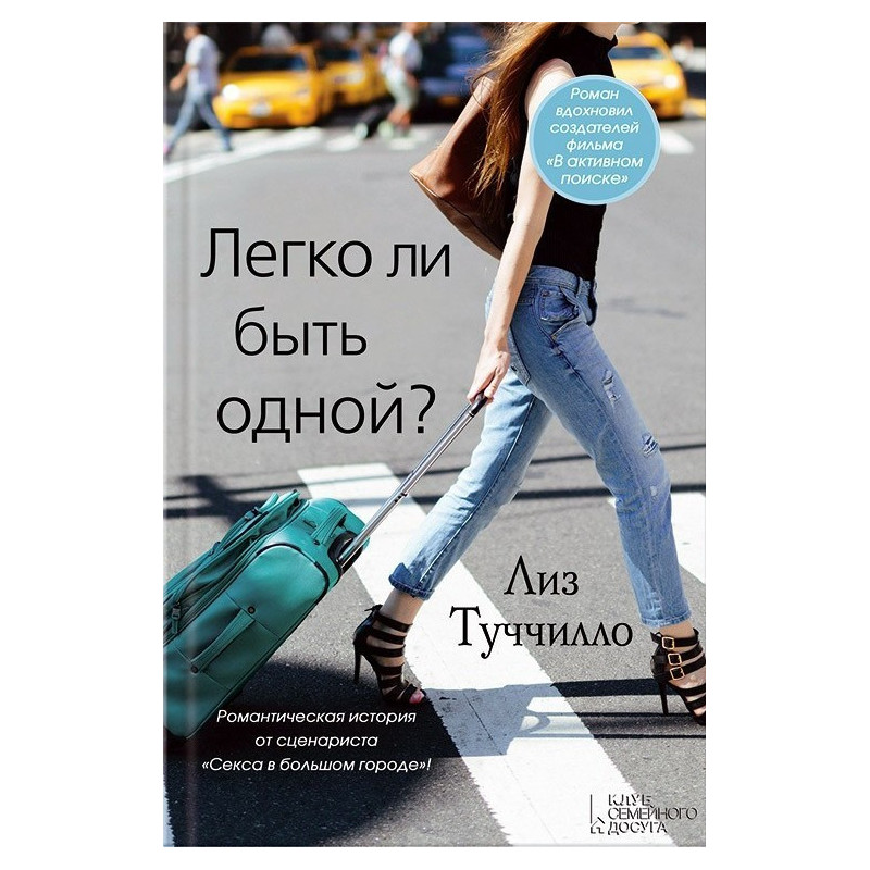 Легко ли быть одной? Легко ли быть одной?