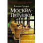 Москва - Петушки