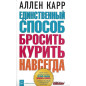 Единственный способ бросить курить навсегда