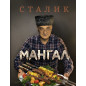Mangal - Schaschlik Mangal - Schaschlik