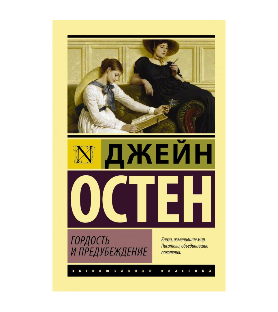 Гордость и предубеждение