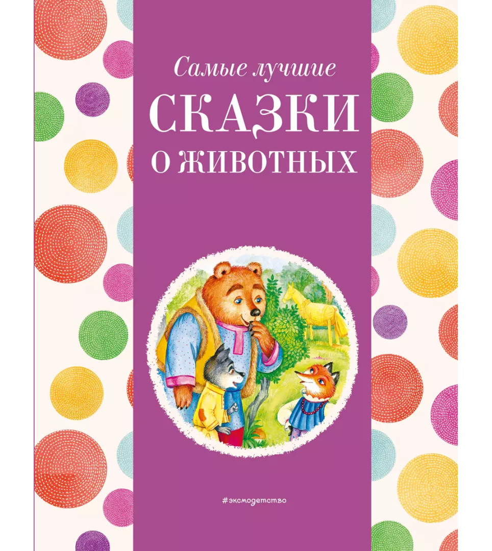 Самые лучшие сказки о животных
