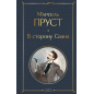 В сторону Свана