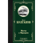 Мастер и Маргарита