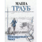 Невозвратный билет