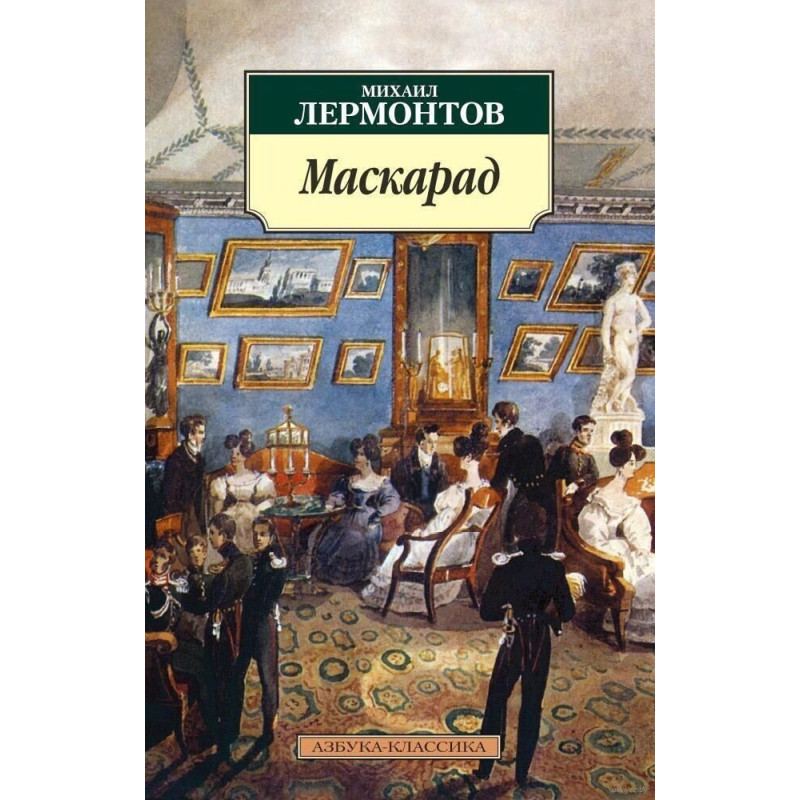 Маскарад