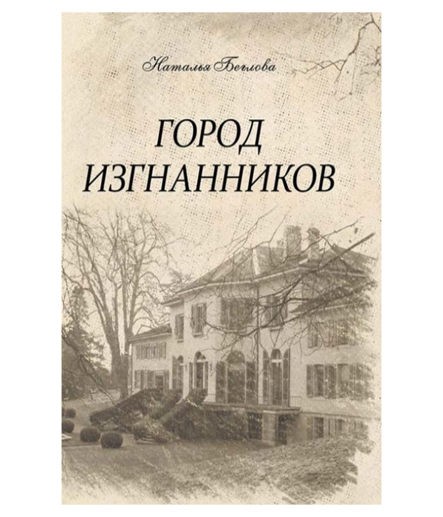 Город изгнанников