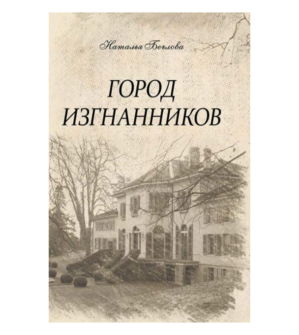Город изгнанников