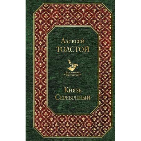 Князь Серебряный