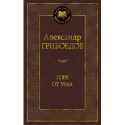 Горе от ума