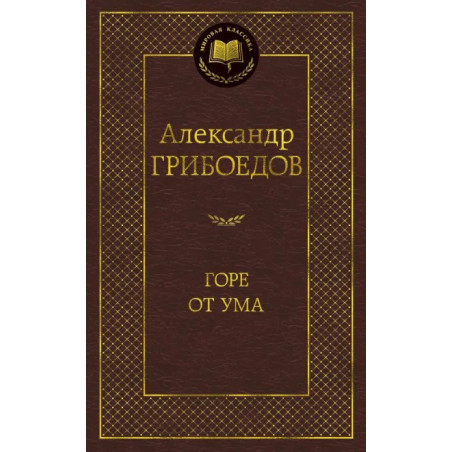 Горе от ума