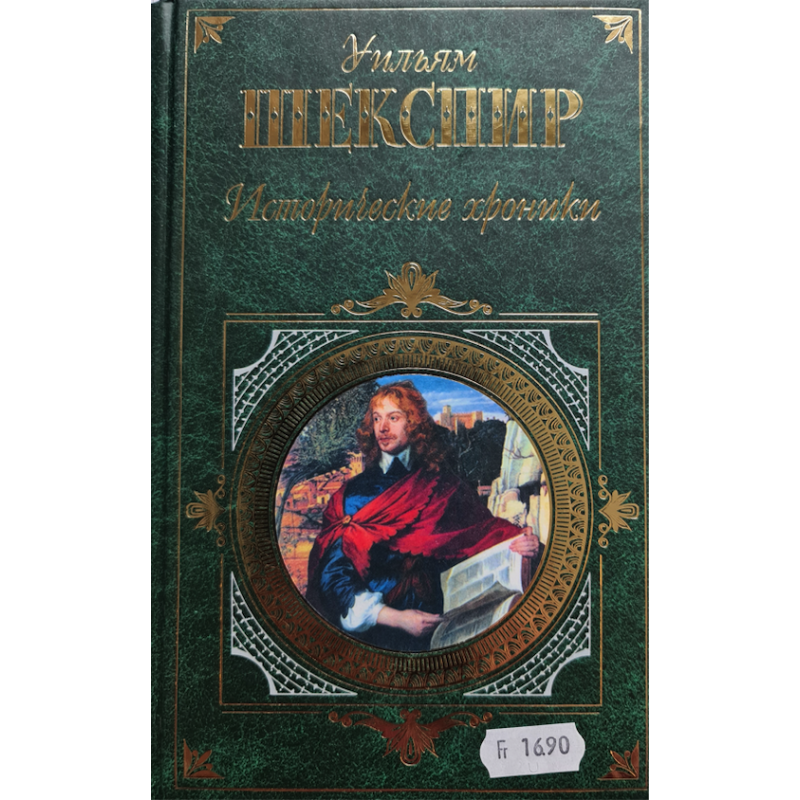 Исторические хроники Исторические хроники
