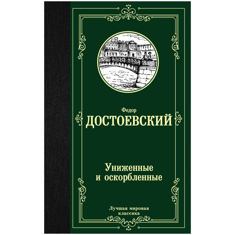 Униженные и оскорбленные Униженные и оскорбленные