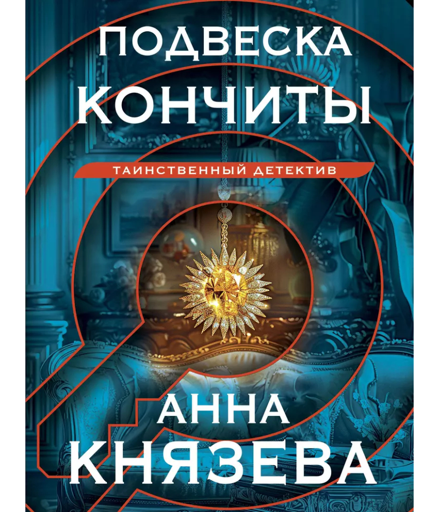 Подвеска Кончиты Подвеска Кончиты