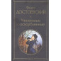 Униженные и оскорбленные