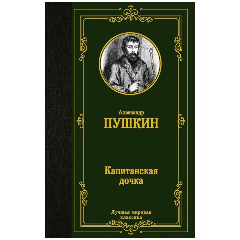 Капитанская дочка