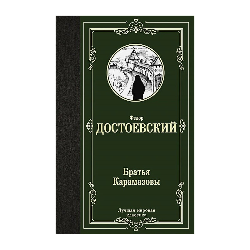 Братья Карамазовы