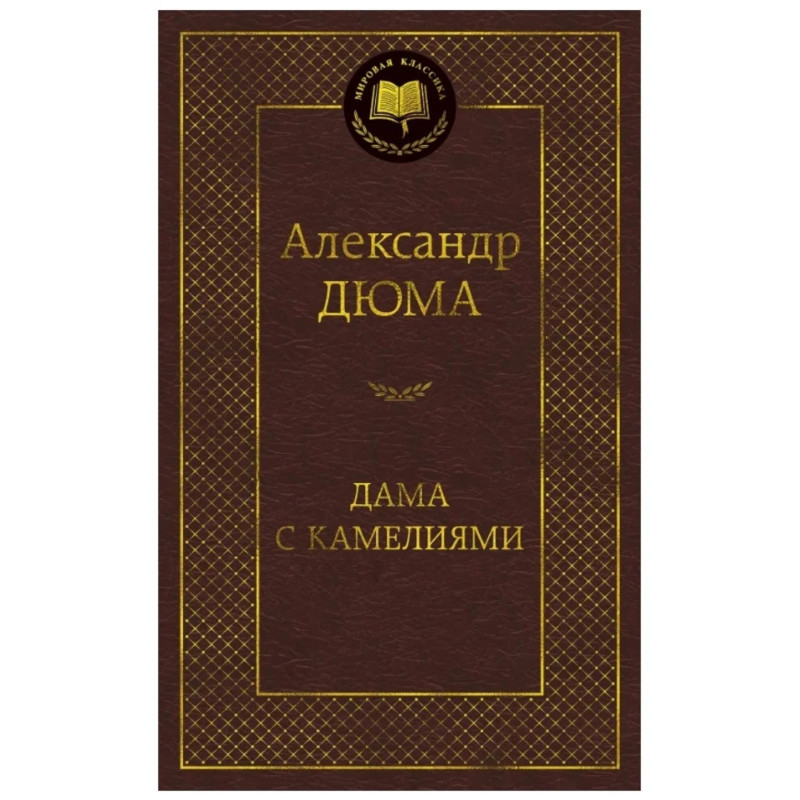 Дама с камелиями Дама с камелиями