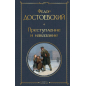Преступление и наказание