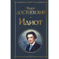 Идиот Идиот