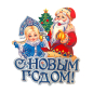 Декорация для окна Дед Мороз и Снегурочка