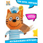 Мягкая музыкальная игрушка Три Кота Коржик Мягкая музыкальная игрушка Три Кота Коржик
