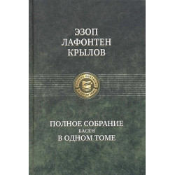 Эзоп, Лафонтен, Крылов: Полное собрание басен в одном томе.