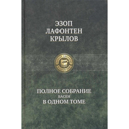Эзоп, Лафонтен, Крылов: Полное собрание басен в одном томе.